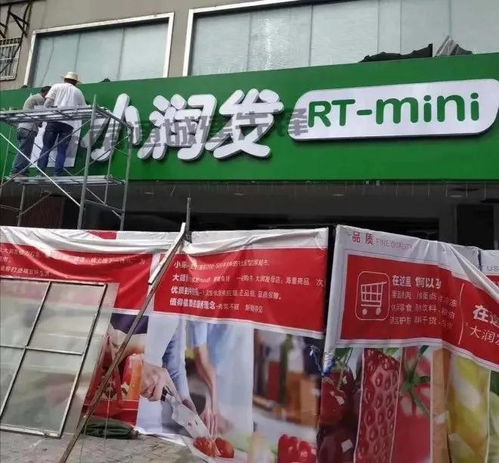 小業(yè)態(tài),大市場 大潤發(fā)mini店來了 小潤發(fā)rt mini
